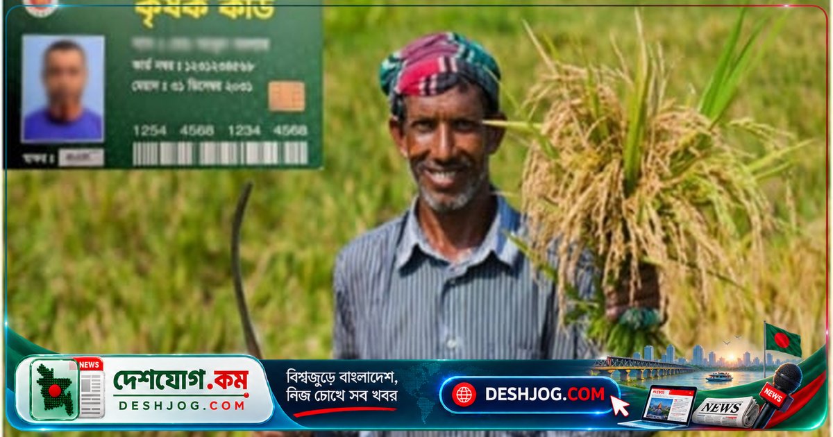 খুলনা: ৯ ইউনিয়নের ২৩ হাজার কৃষক পাবেন প্রথম দফায় কৃষি কার্ড, সরকারি অনুদান পাবেন প্রতিবছর আড়াই হাজার টাকা