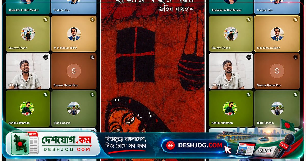 'হাজার বছর ধরে' উপন্যাসের গভীরতা নিয়ে খুলনা বন্ধুসভার ভার্চুয়াল আলোচনা