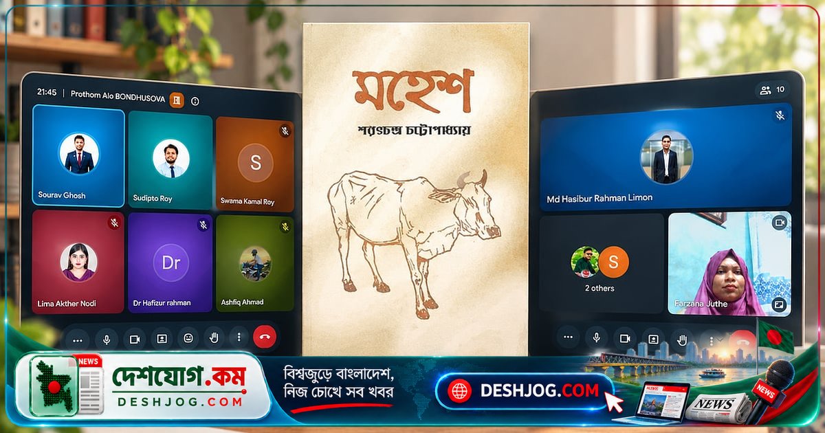 'মহেশ' পাঠচক্রে শরৎচন্দ্রের দরিদ্র কৃষক ও বলদ মহেশের মানবিক বন্ধন তুলে ধরেন খুলনা বন্ধুসভার তরুণ পাঠক