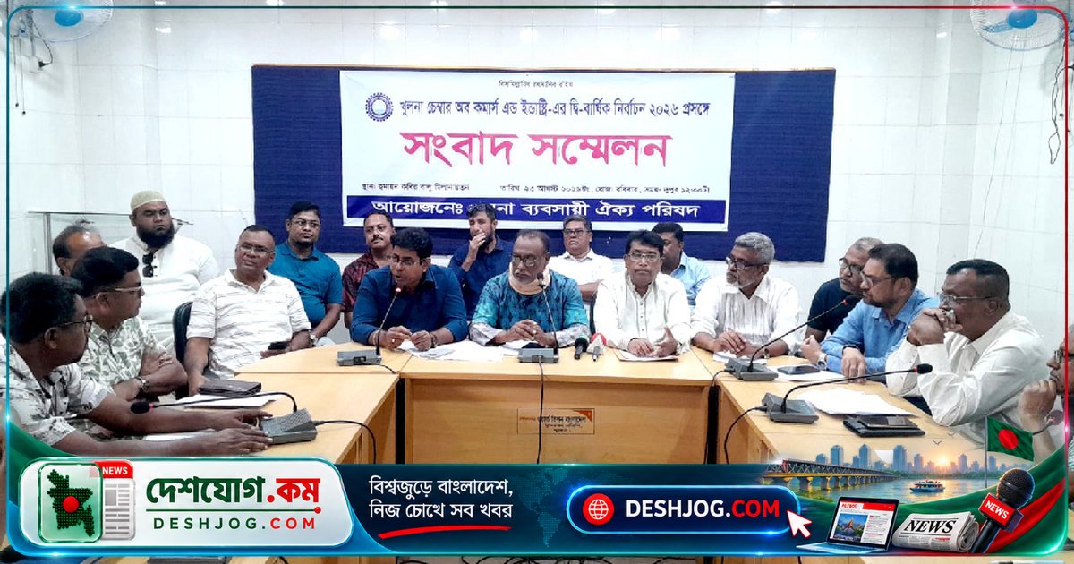 খুলনা চেম্বার নির্বাচন স্থগিতের বিরুদ্ধে ব্যবসায়ী ঐক্য পরিষদের প্রতিবাদ ও প্রভাবমুক্ত নির্বাচনের দাবি