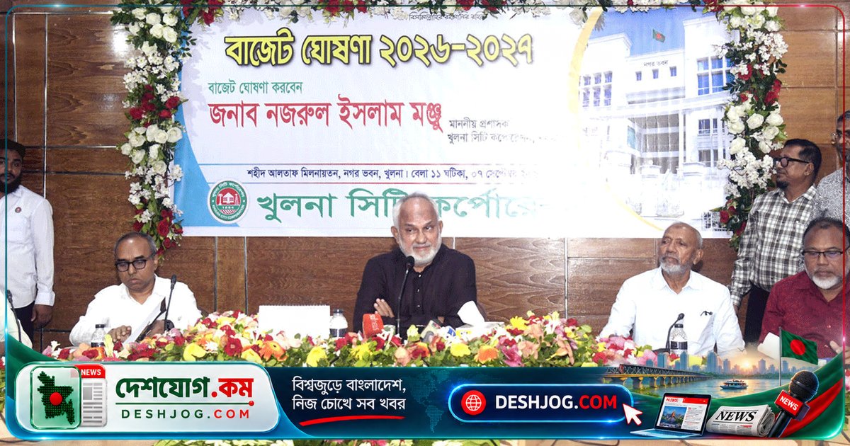 ২০২৬-২০২৭ অর্থবছরে খুলনা সিটি করপোরেশনের ৬০১ কোটি ৭৯ লাখ টাকা বাজেট অনুমোদিত