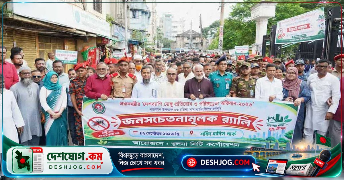 খুলনা সিটি করপোরেশনের র্যালিতে ডেঙ্গু প্রতিরোধে পরিষ্কার পরিবেশের জোরালো আহ্বান: প্রশাসক নজরুল ইসলাম মঞ্জুর