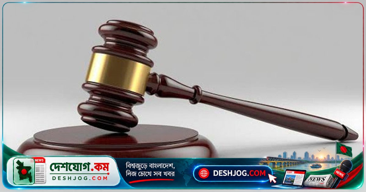 খুলনা আদালতে অর্থ আত্মসাত মামলায় ৩ জনকে পাঁচ বছরের কারাদণ্ড, জরিমানা ও অতিরিক্ত বিনাশ্রম দণ্ড