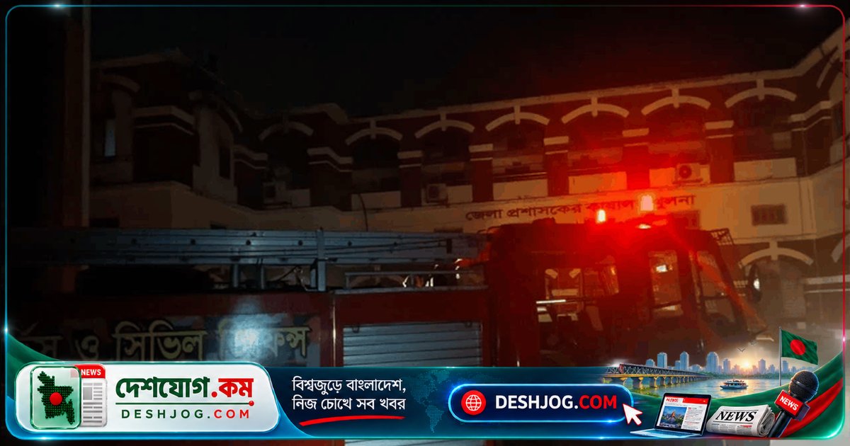 খুলনা জেলা প্রশাসনের আইসিটি কেন্দ্রে অগ্নিকাণ্ড: সার্ভার রুমে ধোঁয়ায় ভেসে যায় গুরুত্বপূর্ণ নথিপত্র?