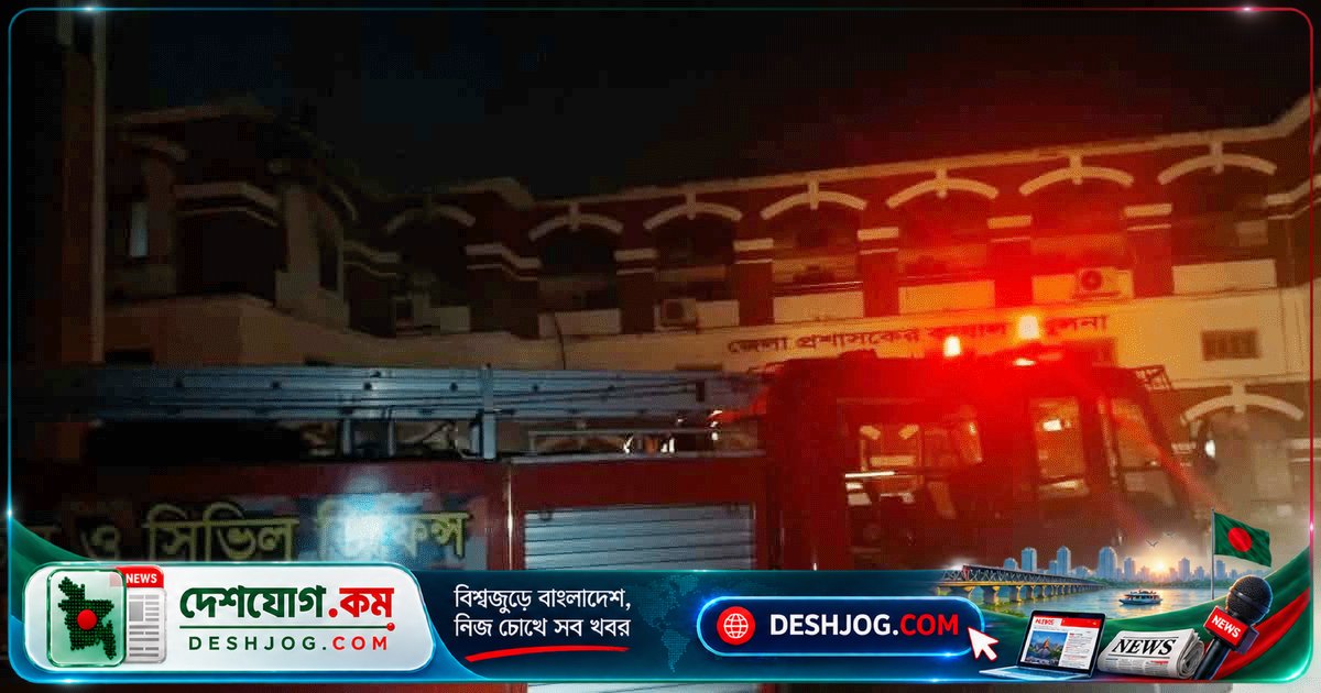 খুলনা জেলা প্রশাসনের আইসিটি কক্ষে অগ্নিকাণ্ড: সার্ভার ব্যাটারি ক্ষতিগ্রস্ত, তদন্ত চলছে