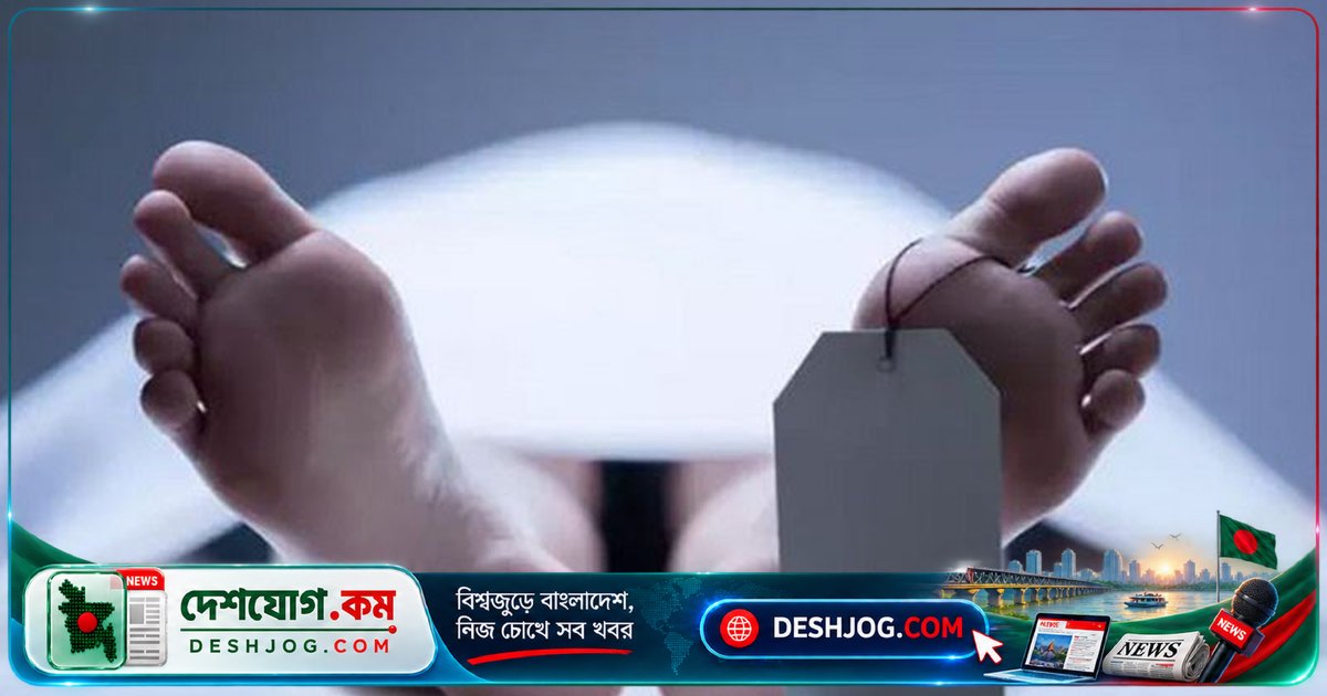 খুলনা হোটেলে স্ত্রী স্বামীকে শ্বাসরোধে হত্যা করে: ৩৫ বছর বয়সী নিহতের মরদেহ উদ্ধার