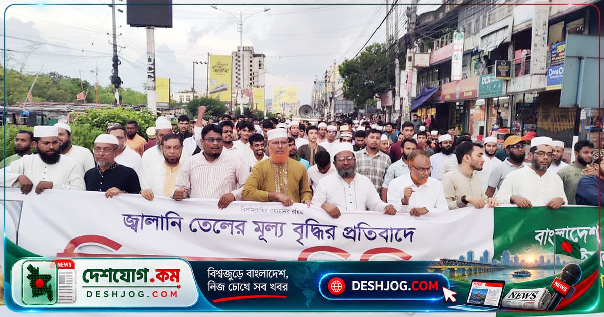 খুলনা জামায়াতের জ্বালানি মূল্যবৃদ্ধির প্রতিবাদে রাজপথে বিক্ষোভ ও সমাবেশ: সিন্ডিকেটের বিরুদ্ধে সতর্কবার্তা
