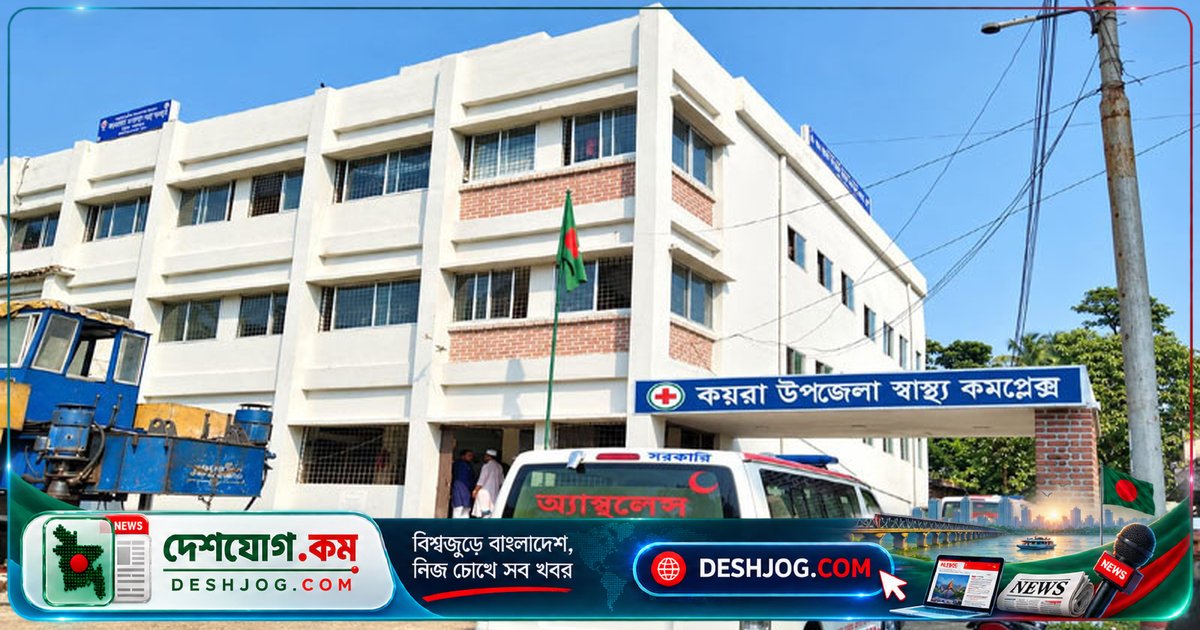 খুলনার কয়রা হাসপাতালে শূন্য পদ ও শয্যা সংকটে বিপর্যস্ত চিকিৎসা সেবা