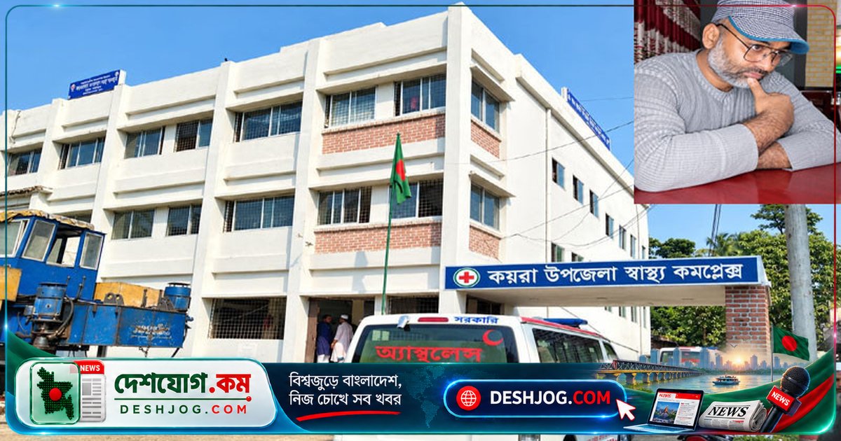 খুলনার কয়রা স্বাস্থ্য কমপ্লেক্সে অবহেলায় শিশু মৃত্যুবরণ: কর্মকর্তার বিরুদ্ধে অভিযোগ ও ব্যবস্থা নেওয়ার নির্দেশ