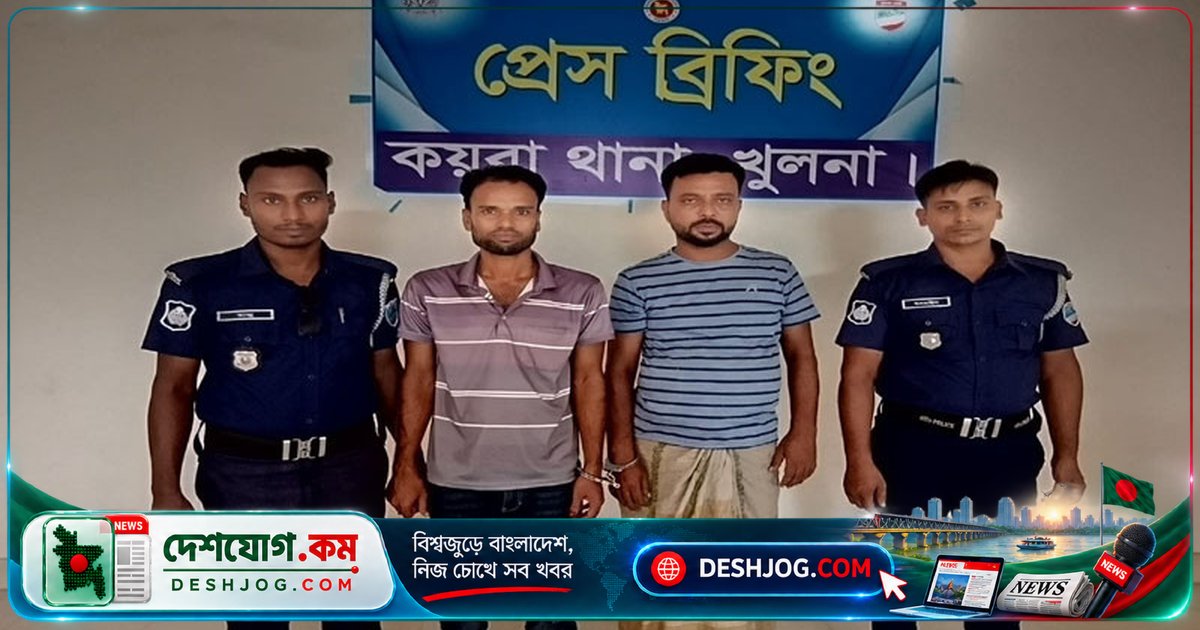 খুলনার কয়রায় নাশকতার মামলায় ইউপি সদস্য ও স্কুলের নৈশ প্রহরীকে গ্রেপ্তার: পুলিশের অভিযান