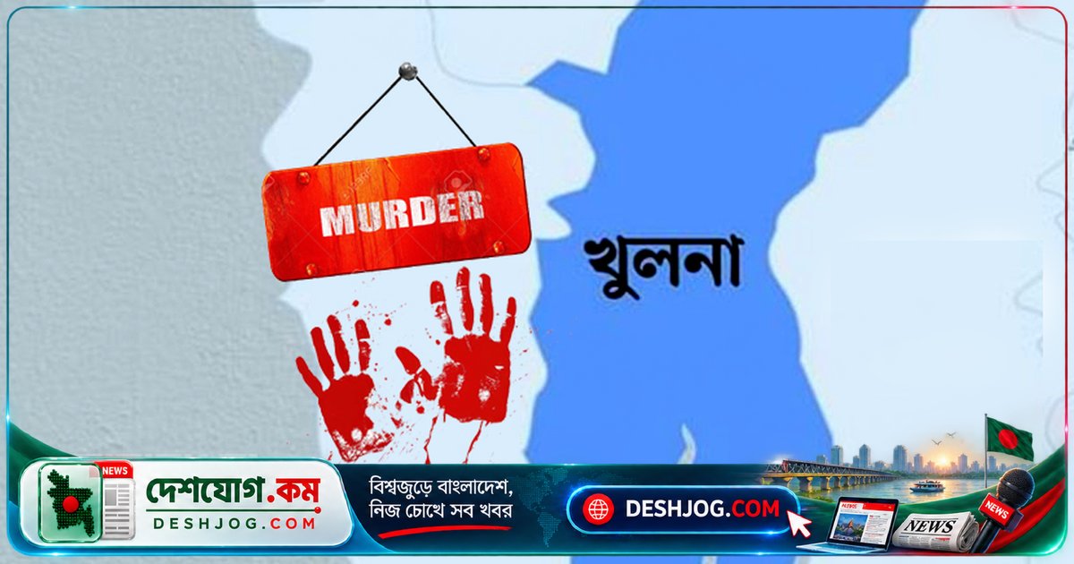 খুলনা: মাদক ও রাজনৈতিক বিরোধে বেপরোয়া হত্যাকাণ্ডের সিরিজ, নগর আতঙ্কে ডুবে যাচ্ছে