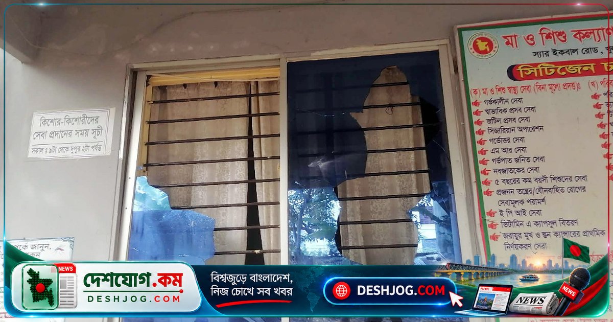 খুলনা মা ও শিশু কল্যাণ কেন্দ্রে চিকিৎসক অবহেলায় নবজাতক মৃত্যুর পর স্বজনরা ভাঙচুর চালায়, অভিযোগ: হত্যা চেষ্টা