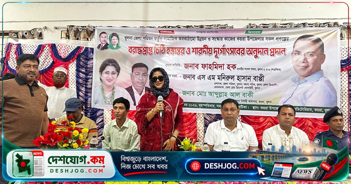 খুলনা খুলনা: এমপি ফাহমিদা হক সাম্প্রদায়িক ঐক্য ও দুর্গোৎসবের নিরাপত্তা নিশ্চিত করতে আহ্বান জানান