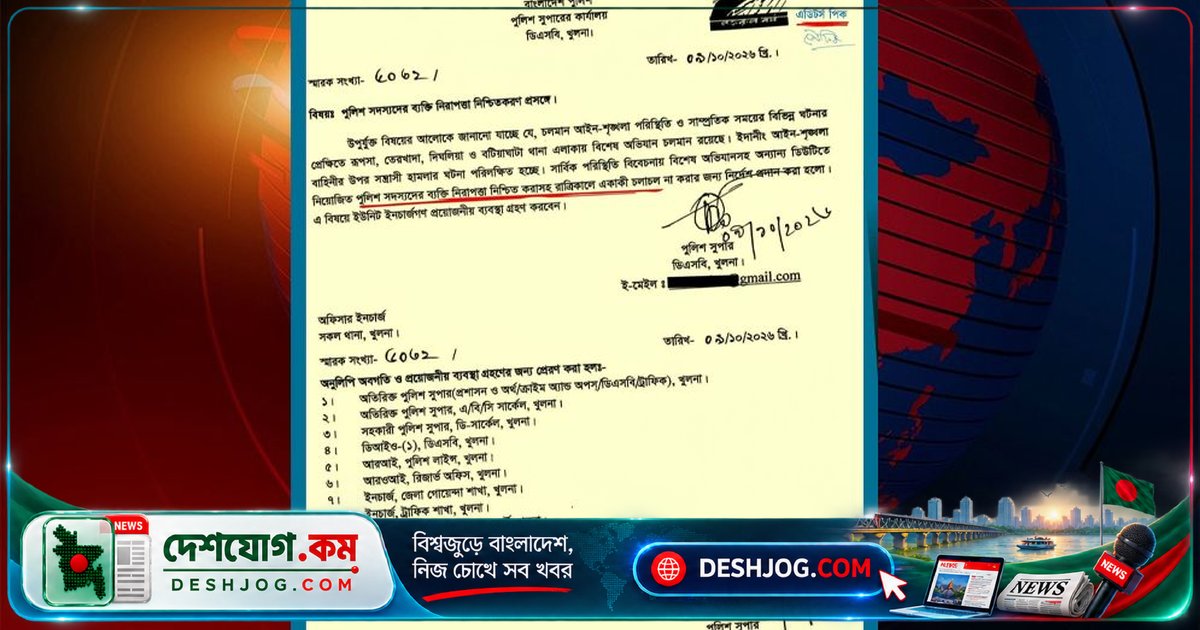 খুলনা পুলিশের একাকী রাতের ডিউটি নিষিদ্ধ: সন্ত্রাসী হামলার ভয়ে নিরাপত্তা নির্দেশ