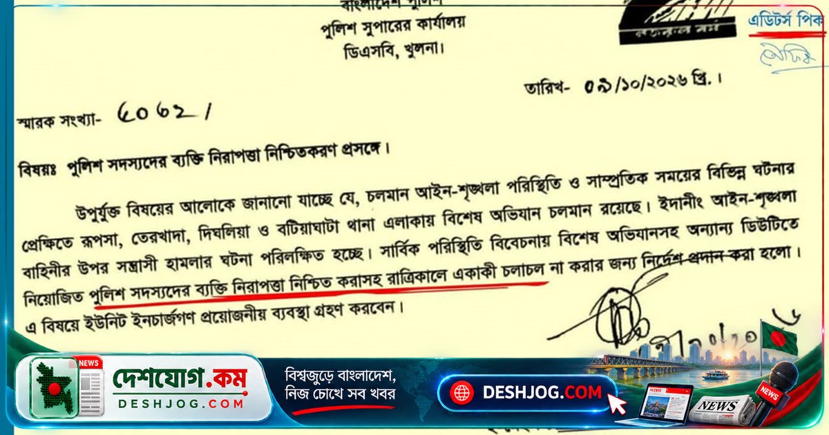 খুলনা পুলিশ সদস্যদের রাতের একাকী চলাচল নিষিদ্ধ: সন্ত্রাসী হামলার ভয়ে বিশেষ নির্দেশ