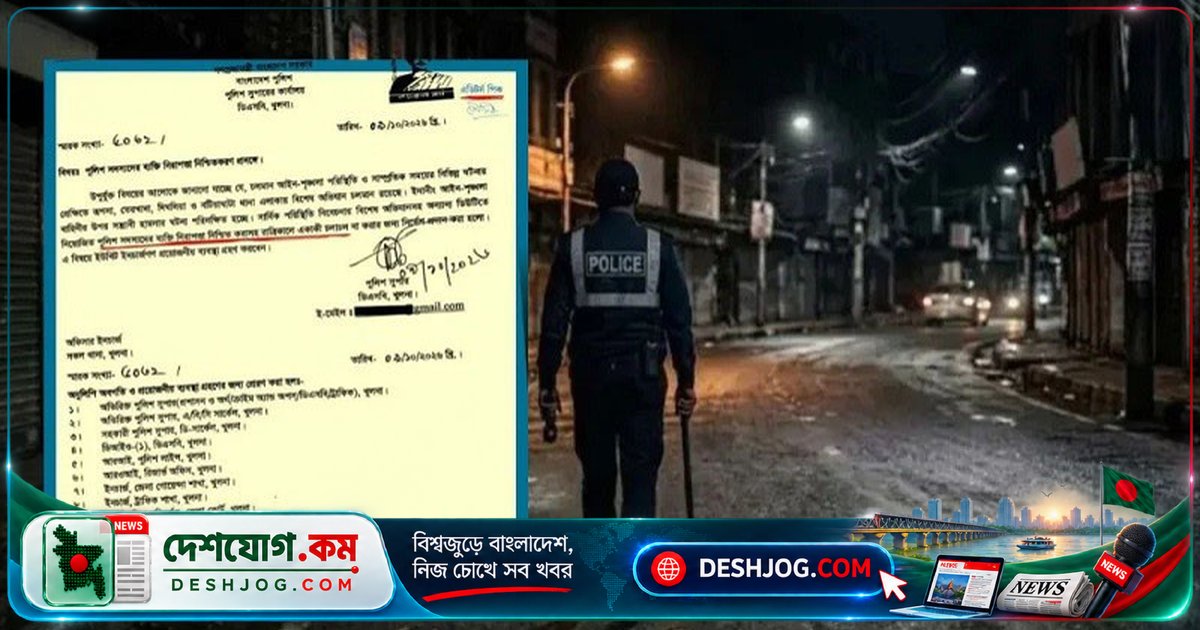 খুলনা পুলিশ সদস্যদের রাতের একাকী চলাচল নিষিদ্ধ: আহত পরিদর্শকের ঘটনায় জরুরি সতর্কতা