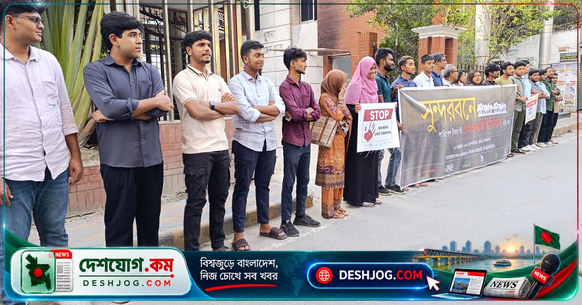 খুলনা: সুন্দরবনের এলএনজি টার্মিনাল প্রকল্পের বিরুদ্ধে পরিবেশবাদীদের যৌথ মানববন্ধন