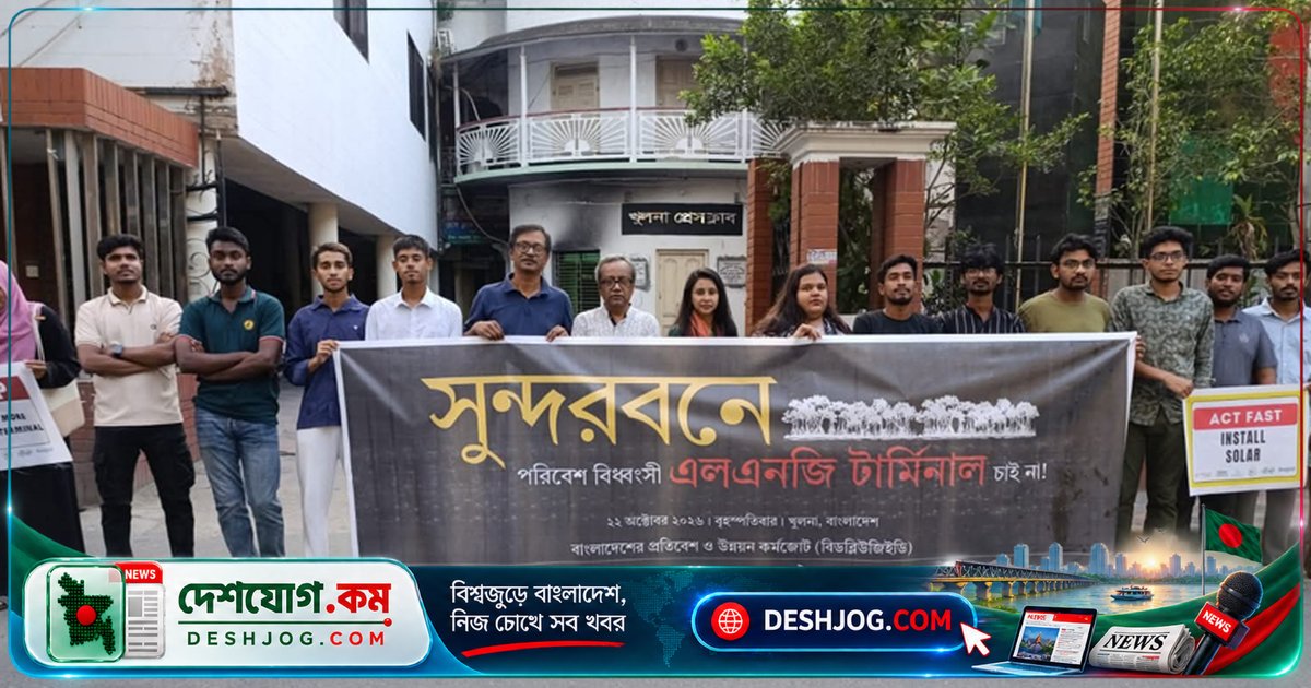 খুলনা: সুন্দরবনের পরিবেশ রক্ষায় এলএনজি টার্মিনাল নির্মাণের বিরুদ্ধে যৌথ মানববন্ধন