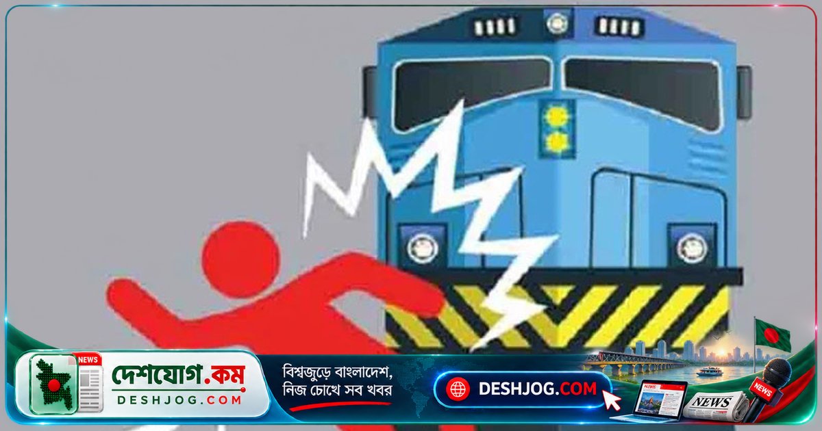 খুলনা রেল দুর্ঘটনায় দুজন নিহত: এক তরুণ ও এক ৮৩ বছর বয়সী বৃদ্ধের প্রাণহানি