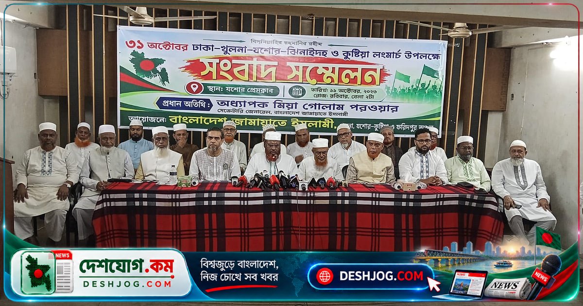 খুলনা বিভাগে ৩১ অক্টোবর ১১ দলের ঐক্য লংমার্চ: সাত দফা দাবিতে সরকারের সংবিধান সংস্কার পদক্ষেপ প্রত্যাখ্যান