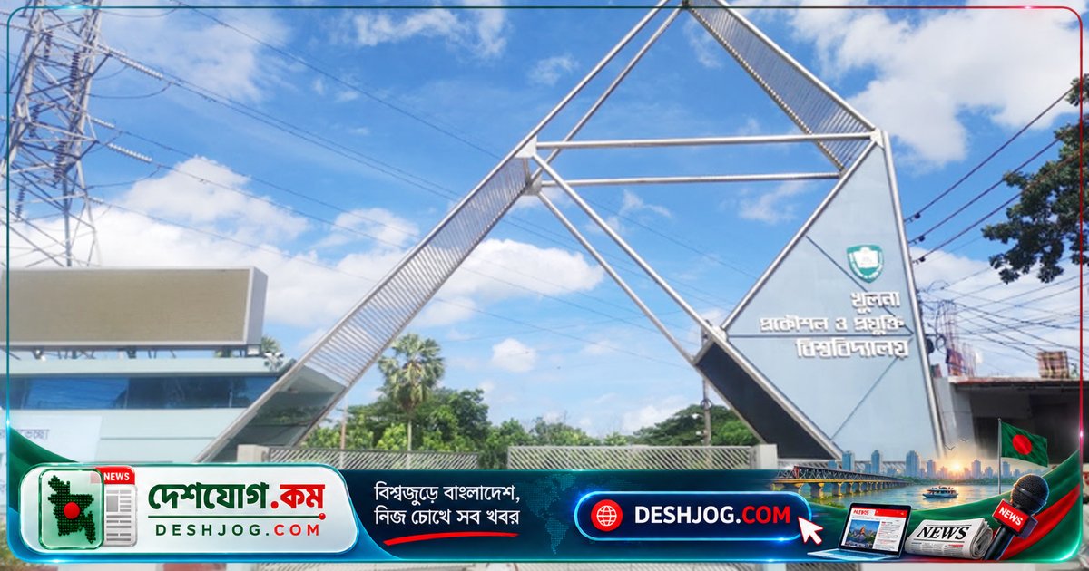 খুলনা প্রকৌশল বিশ্ববিদ্যালয়ে অনিয়মে জড়িত ৭ কর্মকর্তা-শিক্ষক চাকরি হারান