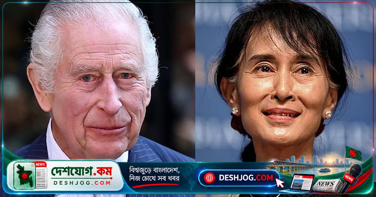 রাজা চার্লসের বই উপহার: কারাবন্দী নোবেল বিজয়ী সু চিকে পাঠানো দুটি বইয়ের গোপন কাহিনী