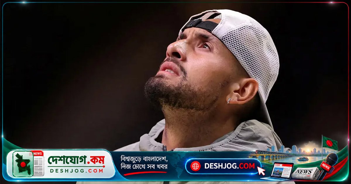 কোকেন নিষেধাজ্ঞা শেষে অস্ট্রেলিয়ান টেনিস তারকা কিরিওস আবারো মাঠে নামবেন