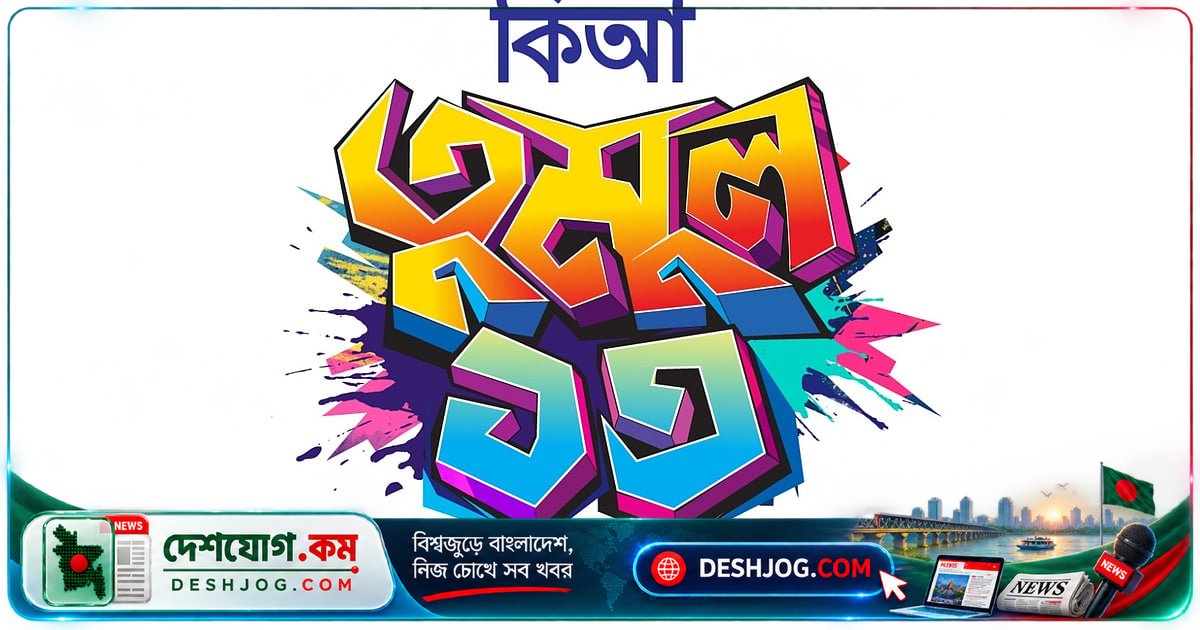 ১৩ বছর ধরে কিশোর আলোর সঙ্গে বড় হওয়া হাজার হাজার ছেলেমেয়ের গল্প
