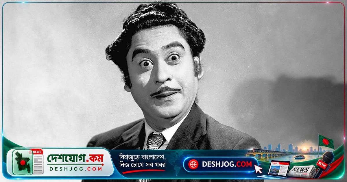 হাসির কিংবদন্তি কিশোর কুমার: 'ডাক্তার ডাকলে হার্ট অ্যাটাক' বলার পরেই মারা যান ৫৮ বছর বয়সে