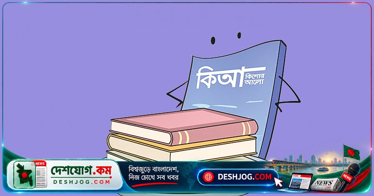 কিশোর আলোর জন্মদিনে: কৈশোরের স্বপ্ন ও আনন্দের সেই বিশেষ বন্ধু