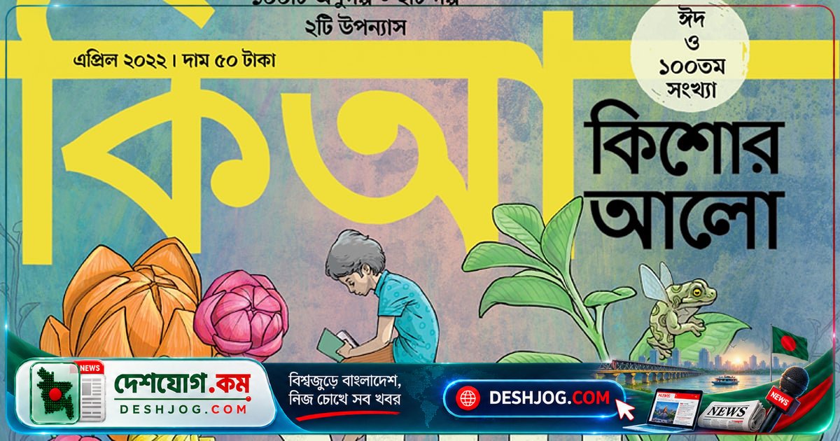 ৫৩টি কিশোর আলো সংগ্রহ করে শুভ জন্মদিনে লেখা চিঠি: ঢাকার ছাত্রীর স্বপ্নের গল্প