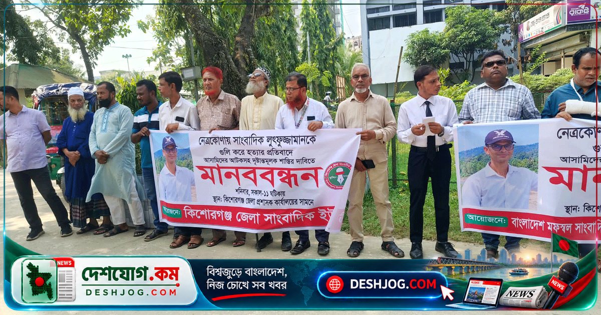 কিশোরগঞ্জে সাংবাদিক হত্যাকাণ্ডের শাস্তি দাবিতে মানববন্ধনে জড়িতদের দাবি: 'স্বাধীন সাংবাদিকতার হুমকি'