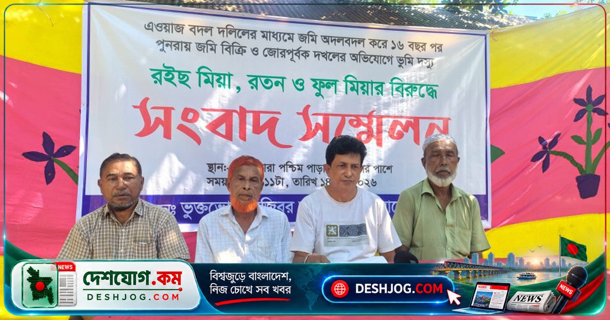 কিশোরগঞ্জ ভৈরবে ১৬ বছর পুরনো জমি অদলবদল ও জোরপূর্বক দখলের অভিযোগ: প্রাণনাশের হুমকি