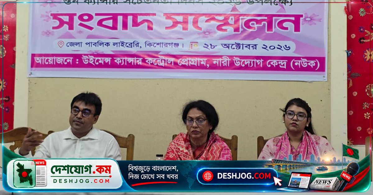 কিশোরগঞ্জে স্তন ক্যান্সার সচেতনতা দিবসে নউকের সরকারি হাসপাতালে ক্যানসার কর্নার স্থাপনের দাবি