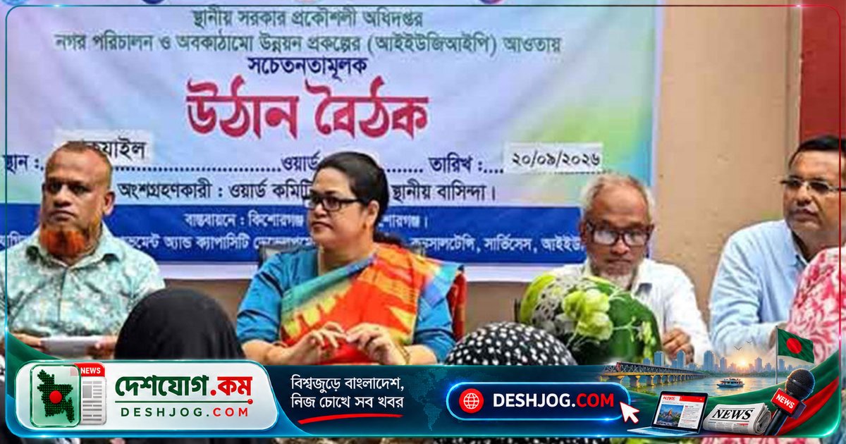 কিশোরগঞ্জে ডেঙ্গু প্রতিরোধে সচেতনতামূলক বৈঠকে জোরালো আহ্বান: 'পরিচ্ছন্নতা থেকে শুরু করুন পরিবার থেকেই'