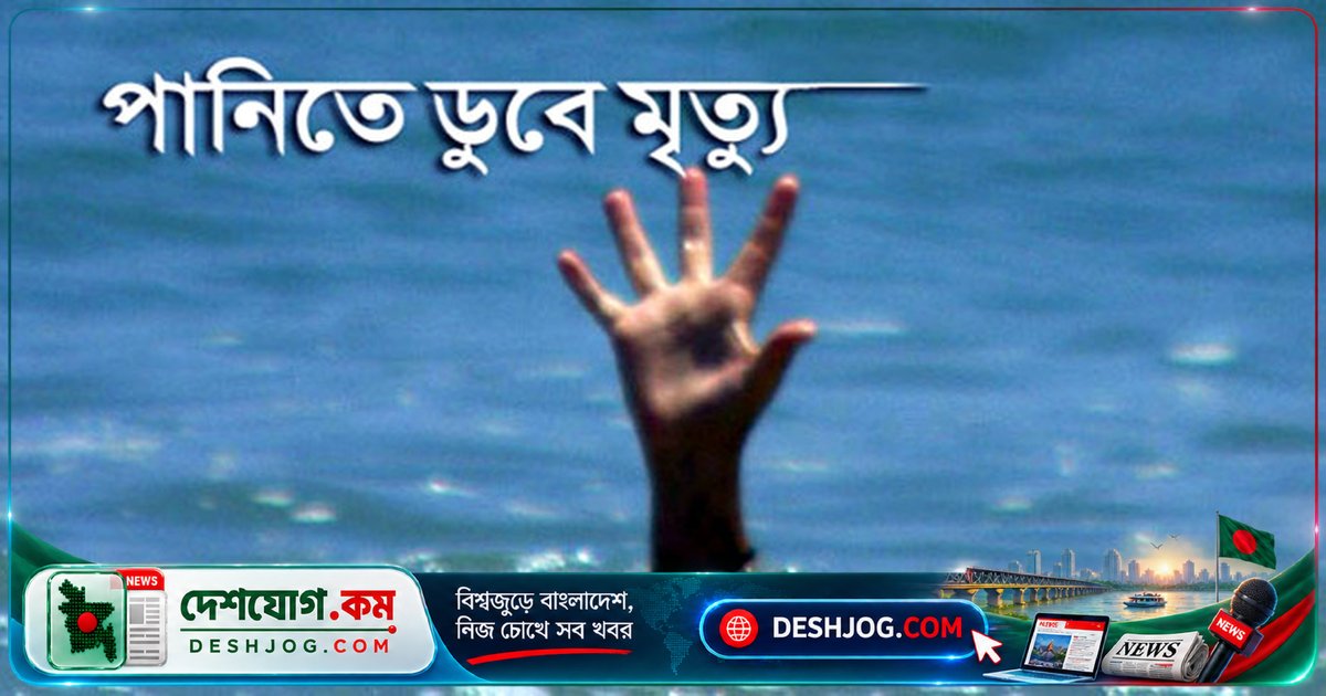 কিশোরগঞ্জের কটিয়াদীতে পুকুরে ডুবে মারা যায় ১১ বছর বয়সী শিশু, ধর্ষণের সম্ভাবনা