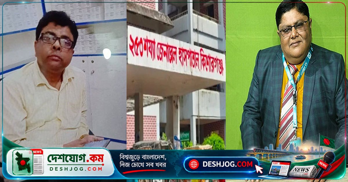 কিশোরগঞ্জ হাসপাতাল পরিচালক সাংবাদিককে লাউডস্পিকারে 'তোর বাপ তারেক রহমান' বলে আক্রমণ: বিব্রত সাংবাদিকের অভিযোগ