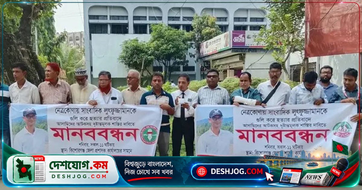 কিশোরগঞ্জে সাংবাদিক হত্যার প্রতিবাদে মানববন্ধনে জোরালো দাবি: দ্রুত বিচার ও শাস্তি