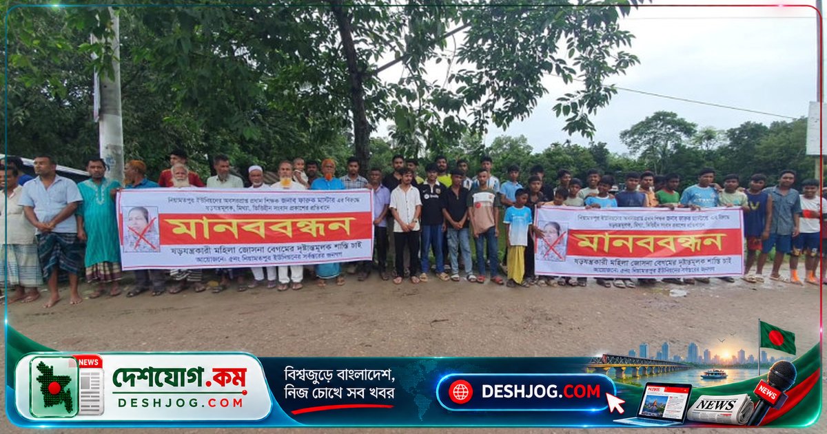 করিমগঞ্জে অবসরপ্রাপ্ত শিক্ষক ফারুক মাস্টারকে ঘিরে সংবাদ প্রতিবাদে মানববন্ধন: 'সামাজিক মর্যাদা রক্ষার দাবি'