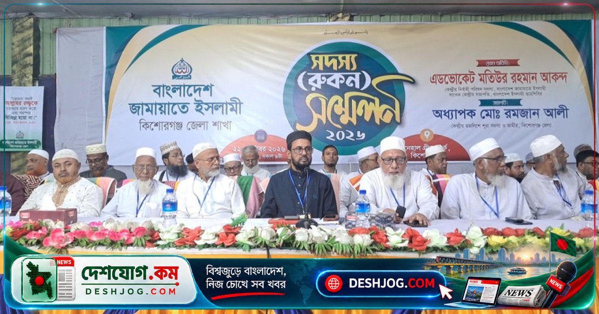 কিশোরগঞ্জ জামায়াতের রুকন সম্মেলনে গোপন ব্যালটে নির্বাচিত হবে নতুন জেলা আমির