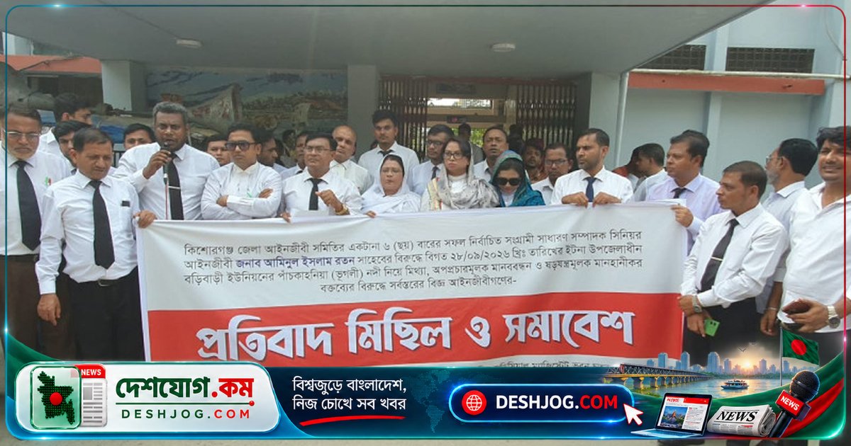 কিশোরগঞ্জ আইনজীবী নেতা রতনের বিরুদ্ধে মানববন্ধন প্রতিবাদে মিছিল-সমাবেশ: ৫০ লাখ টাকা চাঁদা দাবি মিথ্যা বলে দাবি