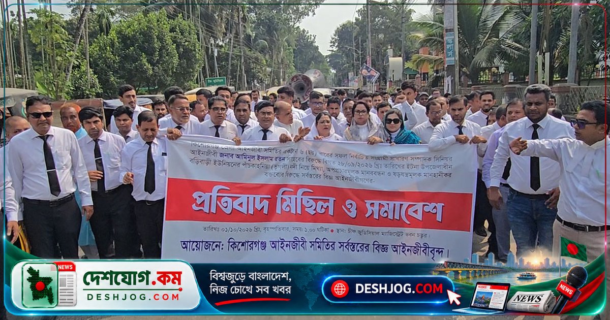 কিশোরগঞ্জ আইনজীবী নেতা রতনের বিরুদ্ধে অপপ্রচারের প্রতিবাদে বিক্ষোভ: আইনি পদক্ষেপের হুঁশিয়ারি
