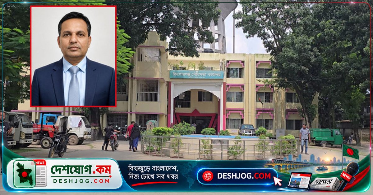 কিশোরগঞ্জ পৌরসভার ৬১ লাখ টাকার অনিয়ম অভিযোগে অডিট নথি অনুপস্থিত, প্রকৌশলীকে লক্ষ্য করে অপপ্রচার