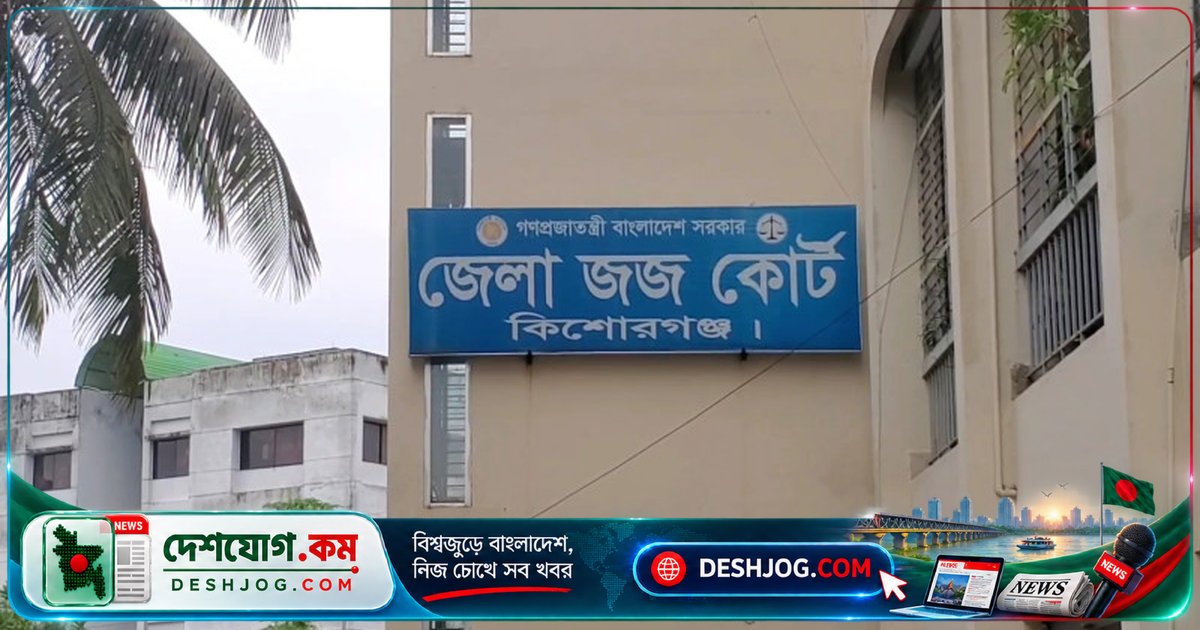 কিশোরগঞ্জে স্ত্রীহত্যার দায়ে স্বামীকে মৃত্যুদণ্ড: আদালত জরিমানা করে এক লাখ টাকা