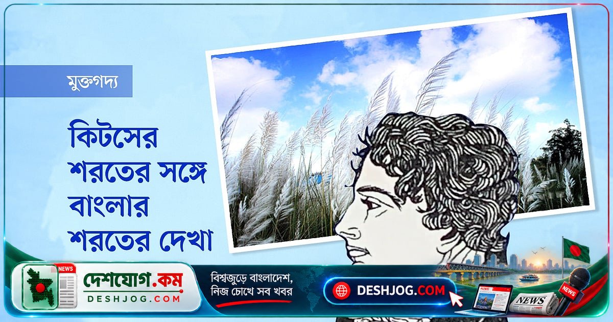 জন কিটসের শরতের রহস্য ও বাংলার শরতের স্মৃতির মিল