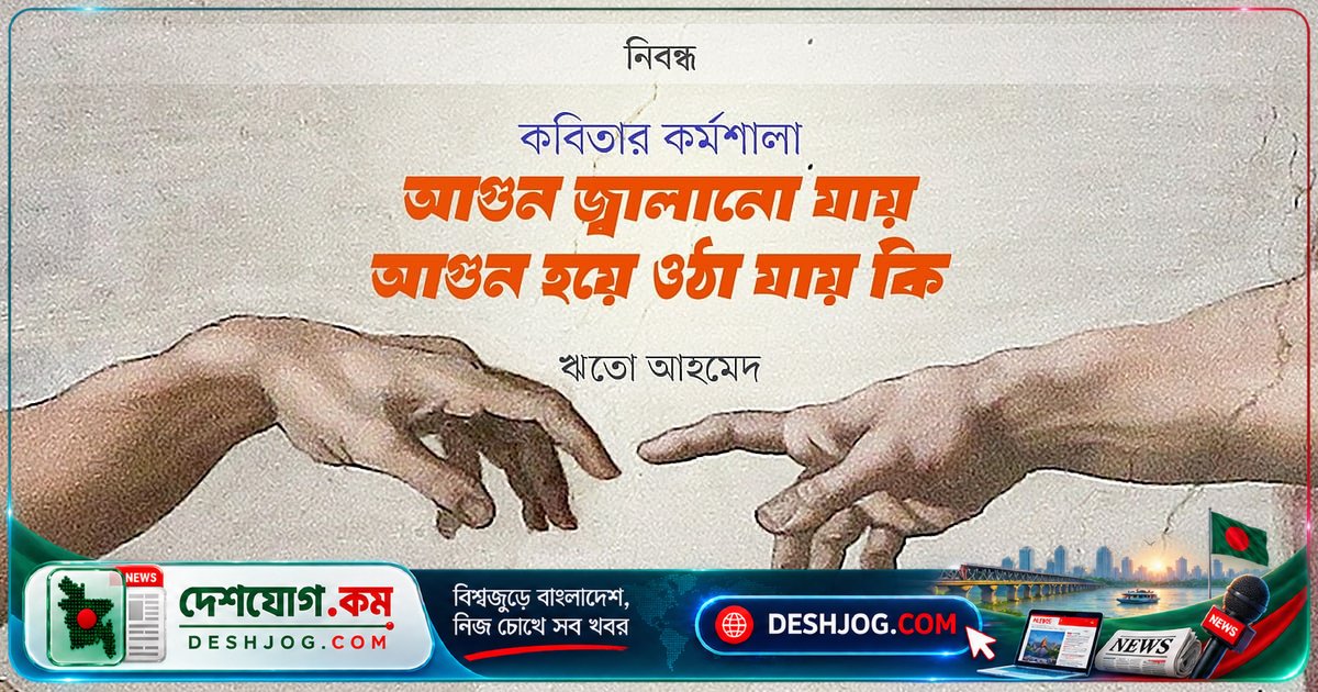 কবিতা লেখার কর্মশালা: দক্ষতা শেখানো যায় কি, কবি হওয়া কি শেখানো যায়?