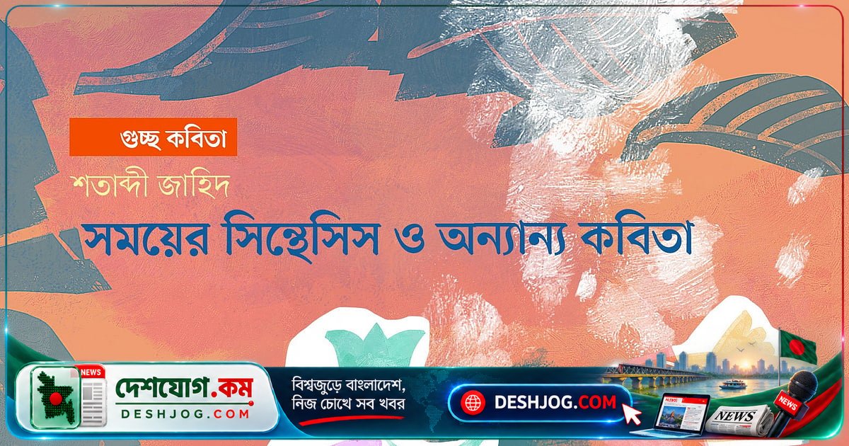বয়সের বাঁক, প্রেমের জেদ ও সময়ের কবিতার সিন্থেসিস: এক কবির জীবনের ছন্দময় চিত্র