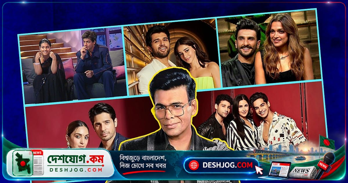'কফি উইথ করণ' শেষ মৌসুমে: করণ জোহর ২২ বছর পর বন্ধ করছেন জনপ্রিয় সেলিব্রিটি চ্যাট শো