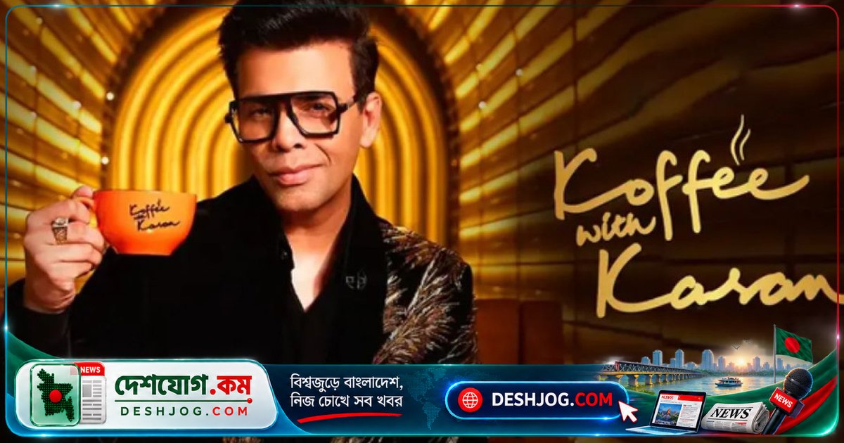 'কফি উইথ করণ' শেষ সিজনের ঘোষণা দেন করণ জোহর: ২২ বছরের যাত্রার অবসান