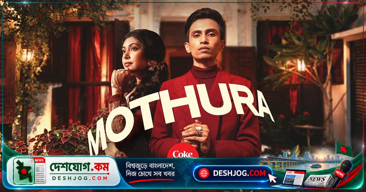 'মথুরা' দিয়ে কোক স্টুডিও বাংলা সিজন ৪-এর অপূর্ণ ভালোবাসার গল্পে নতুন মাত্রা যোগ করেছে